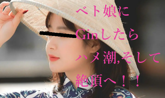 置屋 ロリ系 ベト娘