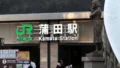 大田区