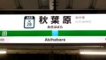 秋葉原