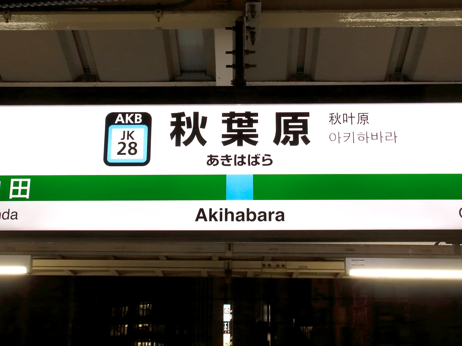 秋葉原