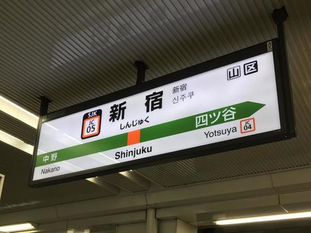 新宿