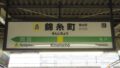 錦糸町