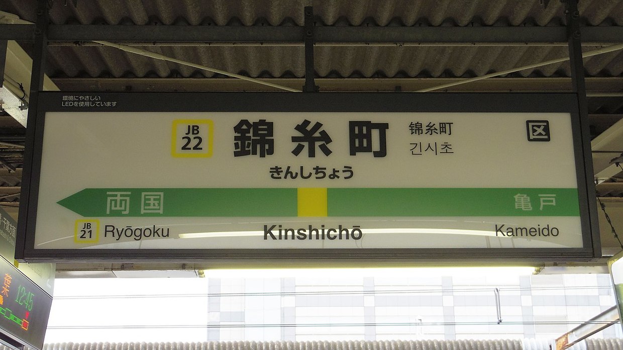 錦糸町